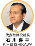 代表取締役社長 石 川 喜 平 KIHEI ISHIKAWA
