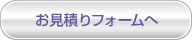 お見積りフォームへ