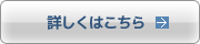 詳しくはこちら
