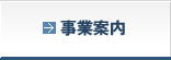事業案内