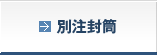 別注封筒