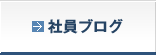 社員ブログ