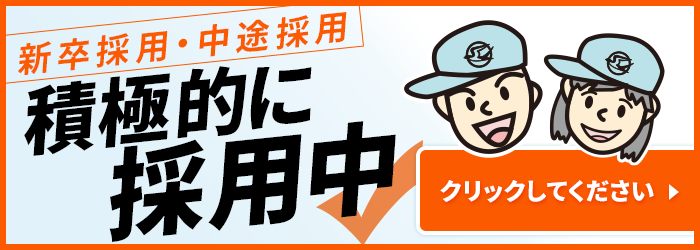 業務拡張につき社員募集