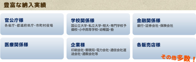 豊富な納入実績