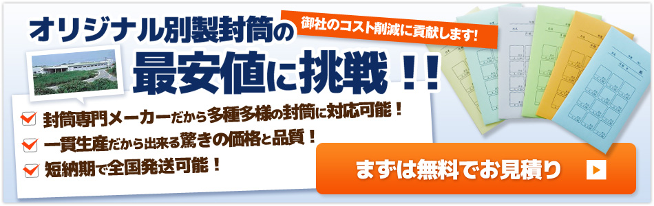一度にたくさんの封筒を制作される企業様へ　高品質で低価格の封筒をご提供します