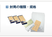 封筒の種類・規格