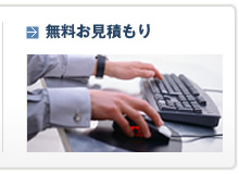 無料お見積もり